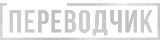 Переводчик logo